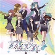 セカイシンフォニー Sekai Symphony 2021 Live CD (2枚組 ディスク1)