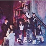 【CDシングル】僕らが愚かだなんて誰が言った