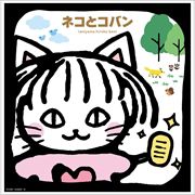 谷山浩子ベスト ネコとコバン (2枚組 ディスク2) DISCコバン