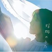 【CDシングル】蜉蝣のうた