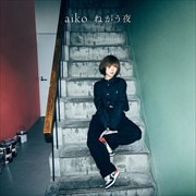 【CDシングル】ねがう夜