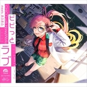 【CDシングル】ビビっとラブ