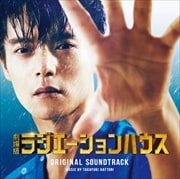 「劇場版ラジエーションハウス」オリジナルサウンドトラック