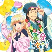 【CDシングル】気分上々↑↑