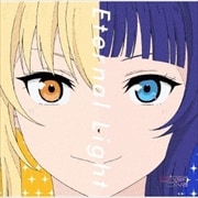 【CDシングル】『ラブライブ!虹ヶ咲学園スクールアイドル同好会』2期 第4話挿入歌「Eternal Light」