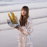【CDシングル】ミモザ
