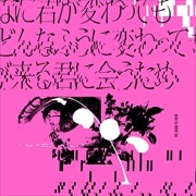 【CDシングル】どんなに君が変わっても僕がどんなふうに変わっても明日が来る君に会うため