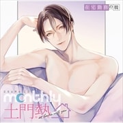 ドラマCD「Monthly土門熱」at home with you 在宅勤務の彼