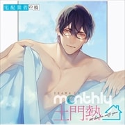 ドラマCD「Monthly土門熱」at home with you 宅配業者の彼