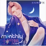 ドラマCD「Monthly土門熱」at home with you 自宅警備の彼