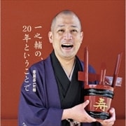 一之輔の、20年ということで (2枚組 ディスク2)