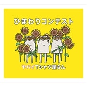 【CDシングル】ひまわりコンテスト