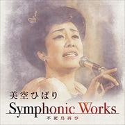 美空ひばり Symphonic Works 〜不死鳥再び