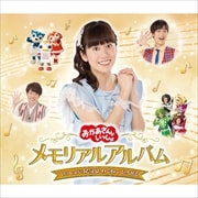 NHK「おかあさんといっしょ」メモリアルアルバム いっしょにうたえば わくわく ひろがる