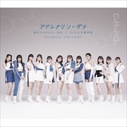 【CDシングル】アドレナリン・ダメ/弱さじゃないよ、恋は/アイドル天職音頭 (通常盤A)