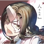 【CDシングル】人なんだ
