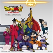 映画『ドラゴンボール超 スーパーヒーロー』オリジナル・サウンドトラック