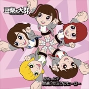 【CDシングル】豆んJOY/間違いだらけのヒーロー(キッズ盤)