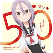 【CDシングル】50センチ
