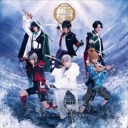 ミュージカル『刀剣乱舞』 ～静かの海のパライソ～ (2枚組 ディスク2)