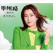 【CDシングル】甲州路/難波の恋【Bタイプ】
