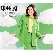 【CDシングル】甲州路/あゝ純情港町【Cタイプ】