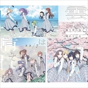 【CDシングル】曇り空の向こうは晴れている