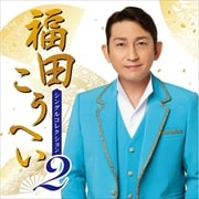 シングル・コレクション2