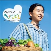 連続テレビ小説「ちむどんどん」オリジナル・サウンドトラック 〜ちむどん編〜