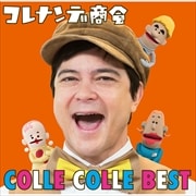 NHK「コレナンデ商会」 コレコレ・ベスト
