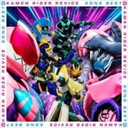 仮面ライダーリバイス SONG BEST (2枚組 ディスク1)