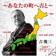 50周年記念アルバムIII 〜あなたの町へ吉と〜
