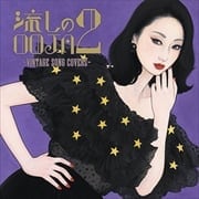 流しのOOJA 2 〜VINTAGE SONG COVERS〜