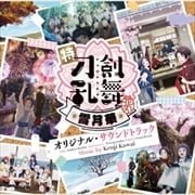 特『刀剣乱舞-花丸-』〜雪月華〜 オリジナル・サウンドトラック