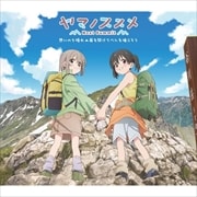 【CDシングル】ヤマノススメ Next Summit OPテーマ/EDテーマ 「想いのち晴れ」/「扉を開けてベルを鳴らそう」(初回限定盤)