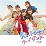 【CDシングル】久しぶりのリップグロス<Type B> (2枚組 ディスク1)