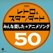 レトロ&スタンダード 〜みんな愛したアニメソング50〜 (2枚組 ディスク1)