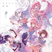 【CDシングル】カナデトモスソラ/再生