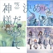 【CDシングル】神様だって決められない