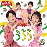 NHK「おかあさんといっしょ」最新ベスト うらら