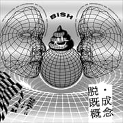 【CDシングル】脱・既成概念