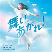 連続テレビ小説「舞いあがれ!」オリジナル・サウンドトラック