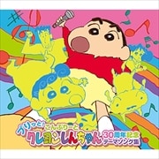 プリッと!こんぷりーと クレヨンしんちゃん30周年記念テーマソング集 (4枚組 ディスク4)