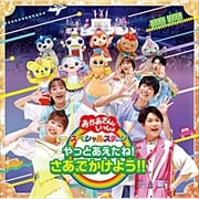 NHK「おかあさんといっしょ」スペシャルステージ 〜やっとあえたね!さあ、でかけよう!!〜