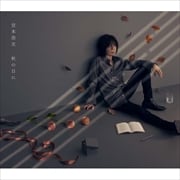 秋の日に(初回限定盤) (3枚組 ディスク1)