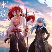 『劇場版 転生したらスライムだった件 紅蓮の絆編』 主題歌・挿入歌アルバム「永遠の絆」