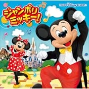 【CDシングル】ジャンボリミッキー!