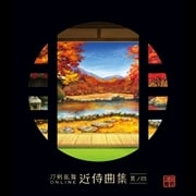 刀剣乱舞-ONLINE-近侍曲集 其ノ四 (2枚組 ディスク1)