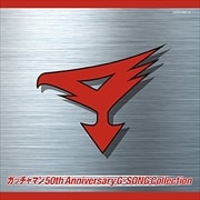 ガッチャマン 50th Anniversary G-SONG Collection (2枚組 ディスク2)