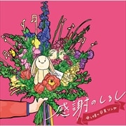 感謝のしるし〜母と娘の卒業ソング〜
